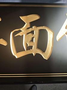 牌匾加工6